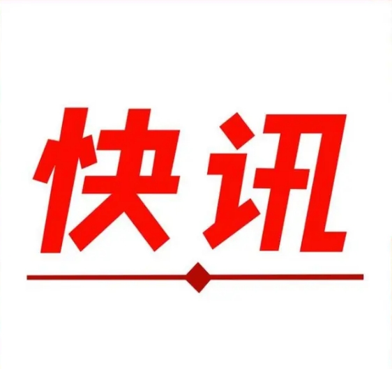 电商报7*24H快讯