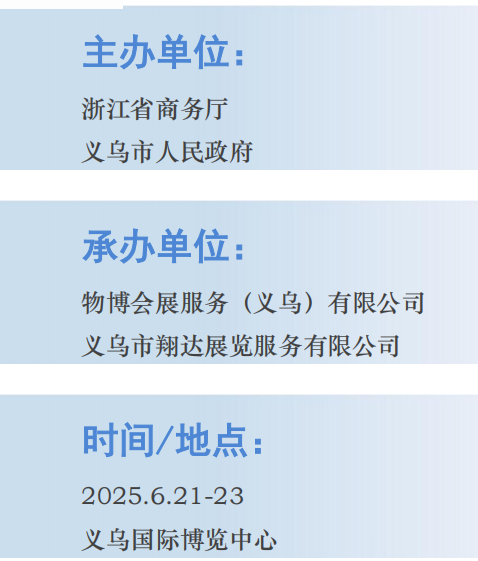 2025义乌跨境（出口）电商展 6月21日-23日